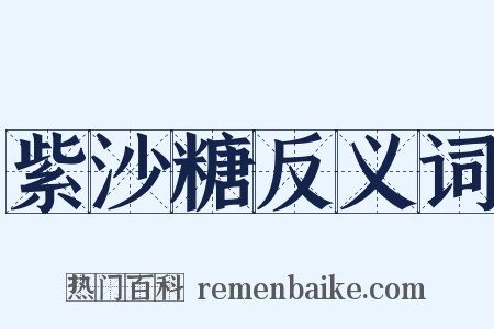 紫沙糖反义词是什么意思的图片